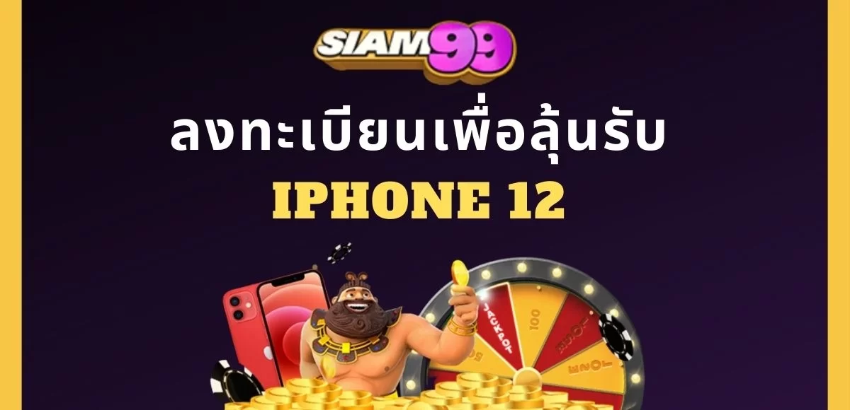 สมัครใหม่ลุ้นรับ iphone 12