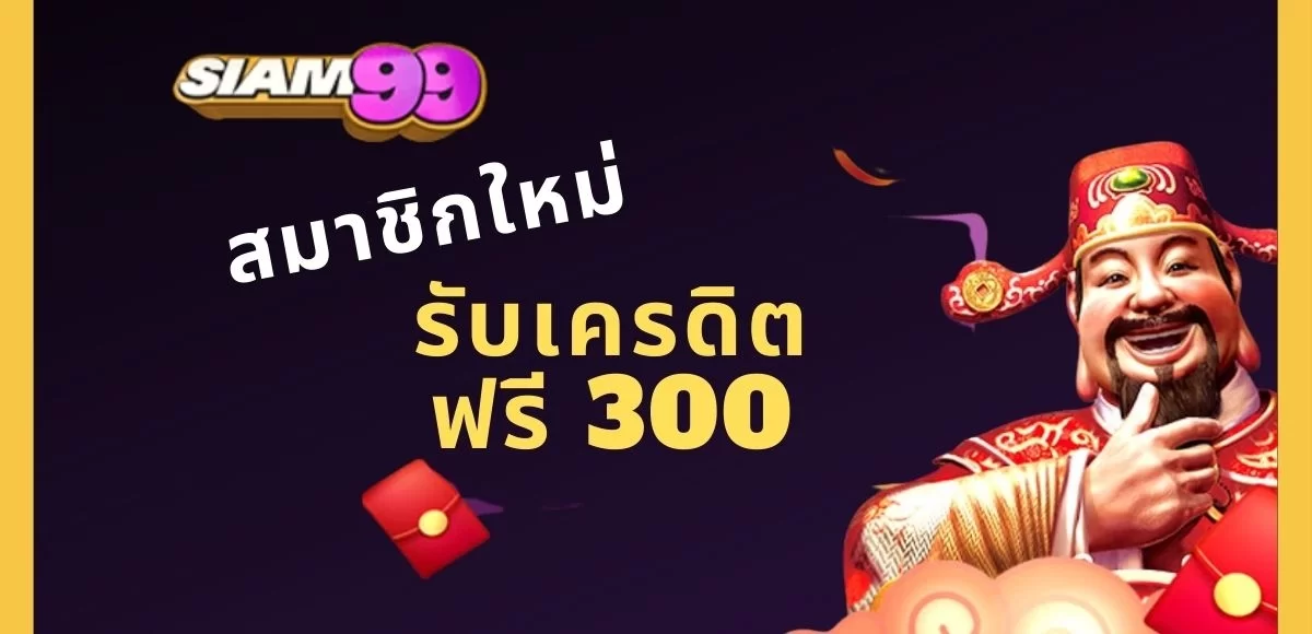 สมาชิกใหม่รับเครดิตฟรี 300