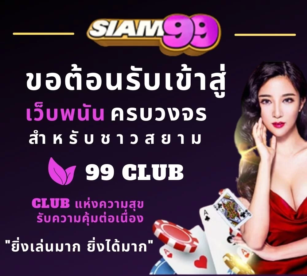 Siam99 สมัครรับฟรีเดิมพัน 300 บาท คาสิโน หวย สล็อต แทงบอลออนไลน์